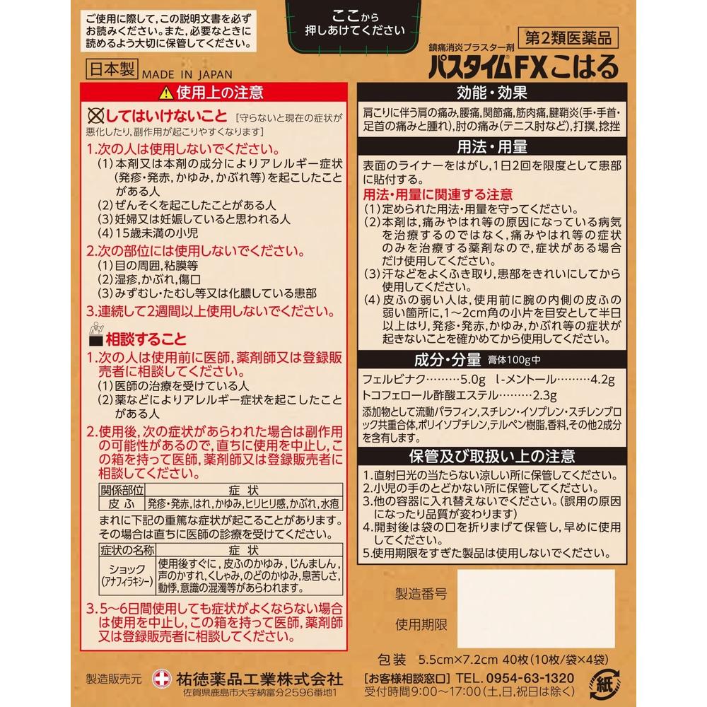第2類医薬品】祐徳薬品工業 パスタイムFXこはる 40枚【セルフメディケーション税制対象】