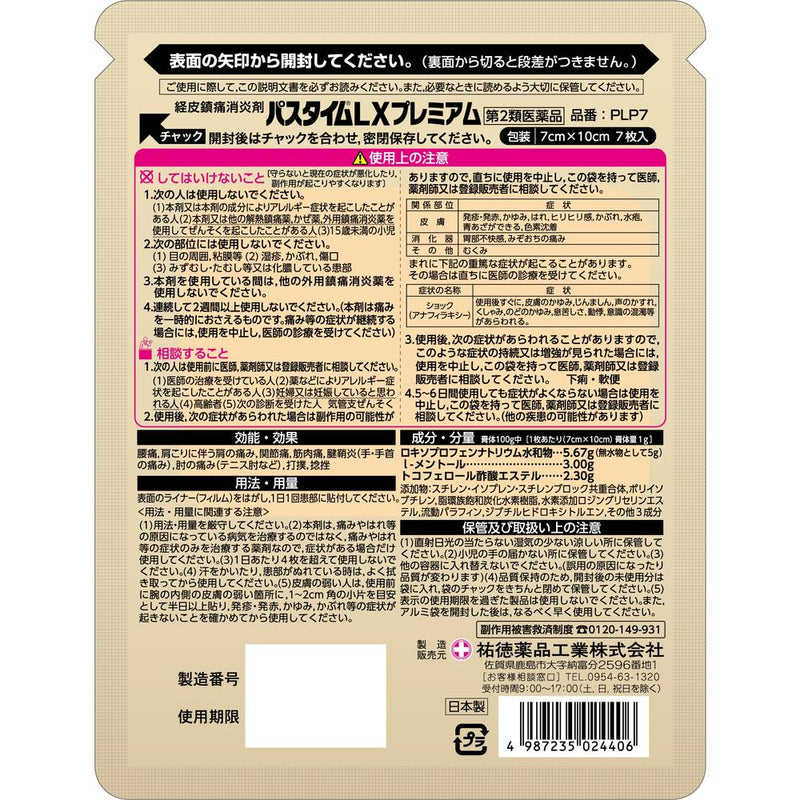 【第2類医薬品】パスタイムLX プレミアム7枚【セルフメディケーション税制対象】