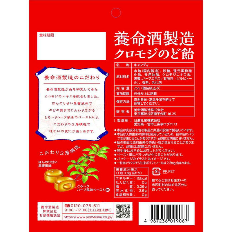 ◆養命酒製造 クロモジのど飴 76g