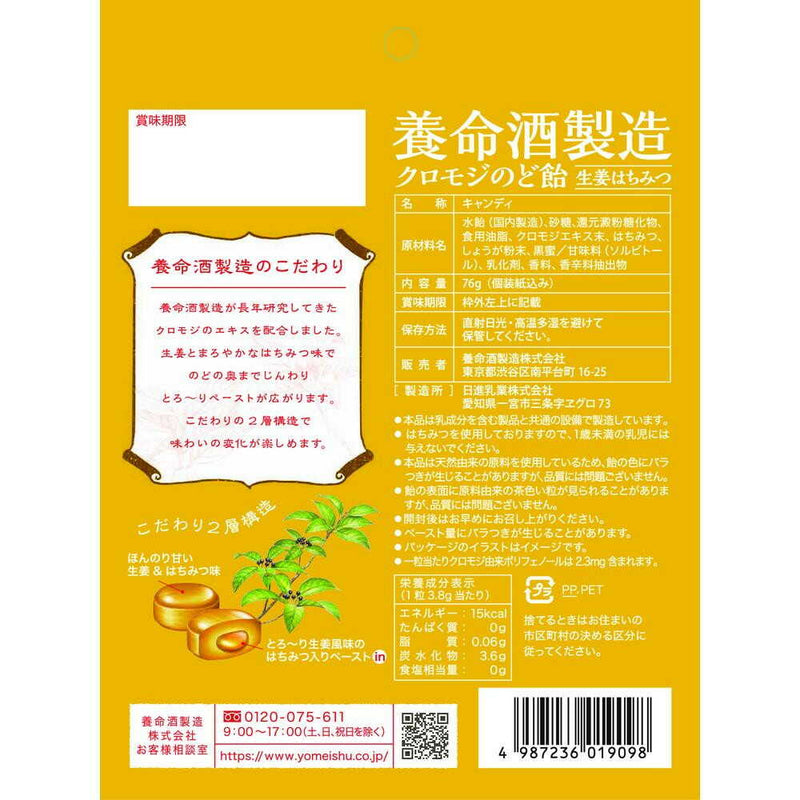 ◆養命酒製造 クロモジのど飴生姜はちみつ 76g