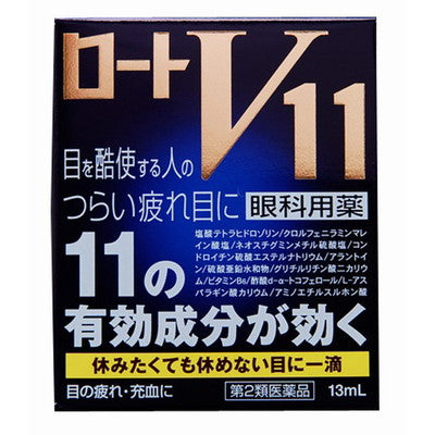 【第2類医薬品】ロート製薬ロートV11 13mL【セルフメディケーション税制対象】