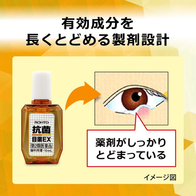 【第2類医薬品】ロート製薬ロート抗菌目薬EX10ML