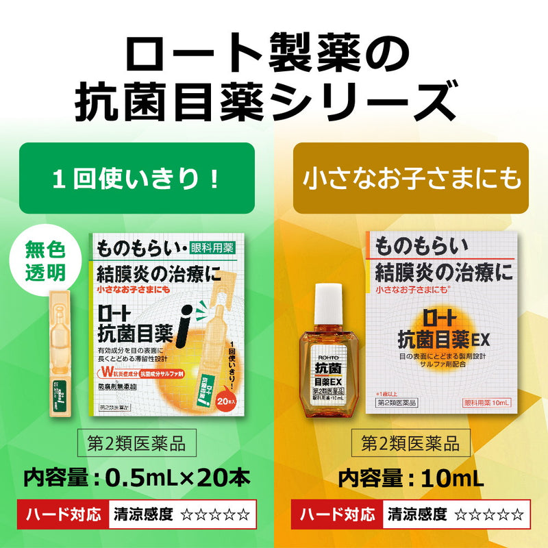 【第2類医薬品】ロート製薬ロート抗菌目薬EX10ML