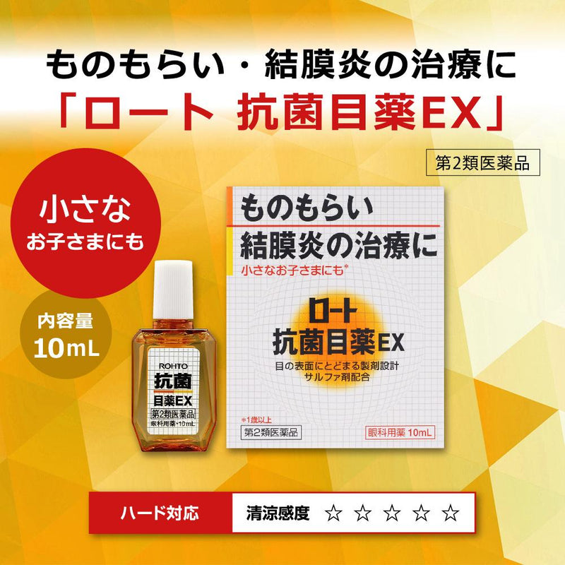 【第2類医薬品】ロート製薬ロート抗菌目薬EX10ML