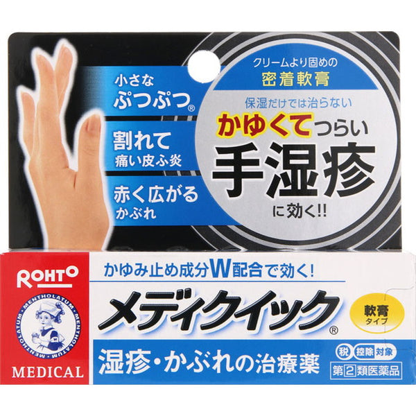 【指定第2類医薬品】メンソレータムメディクイック軟膏R 8G【セルフメディケーション税制対象】