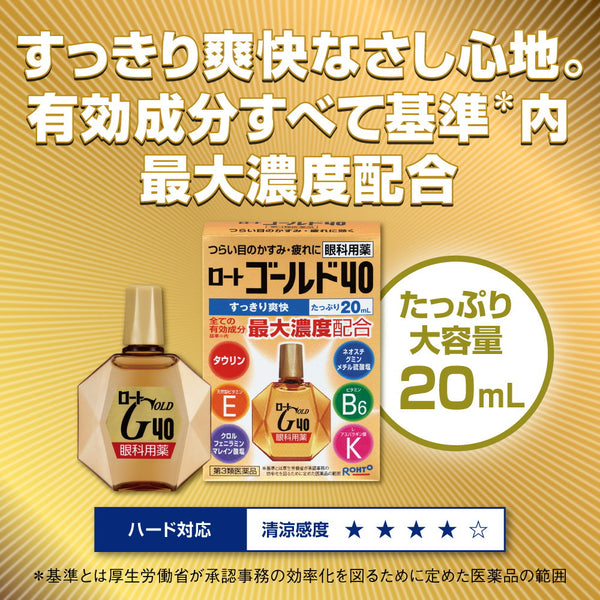 【第3類医薬品】ロートゴールド40マイルド 20ml【セルフメディケーション税制対象】