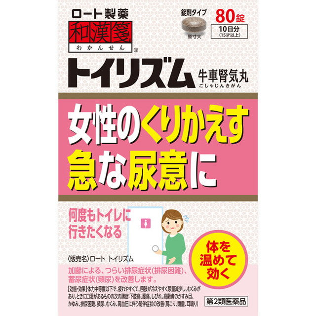 【第2類医薬品】和漢箋トイリズム ８０錠