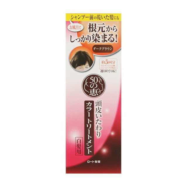 ロート製薬 50の恵 頭皮いたわりカラートリートメント ダークブラウン 150g＋サンプルプレゼント！