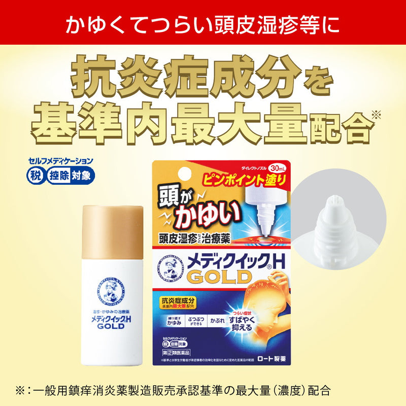 【指定第2類医薬品】メンソレータムメディクイックHゴールド ３０ｍｌ【セルフメディケーション税制対象】