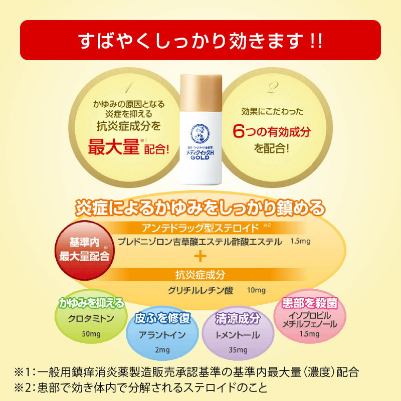 【指定第2類医薬品】メンソレータムメディクイックHゴールド ３０ｍｌ【セルフメディケーション税制対象】