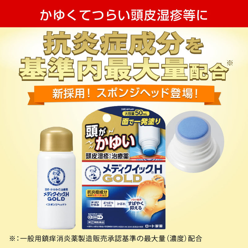 【指定第2類医薬品】メンソレータムメディクイックHゴールド スポンジヘッド５０ｍｌ【セルフメディケーション税制対象】