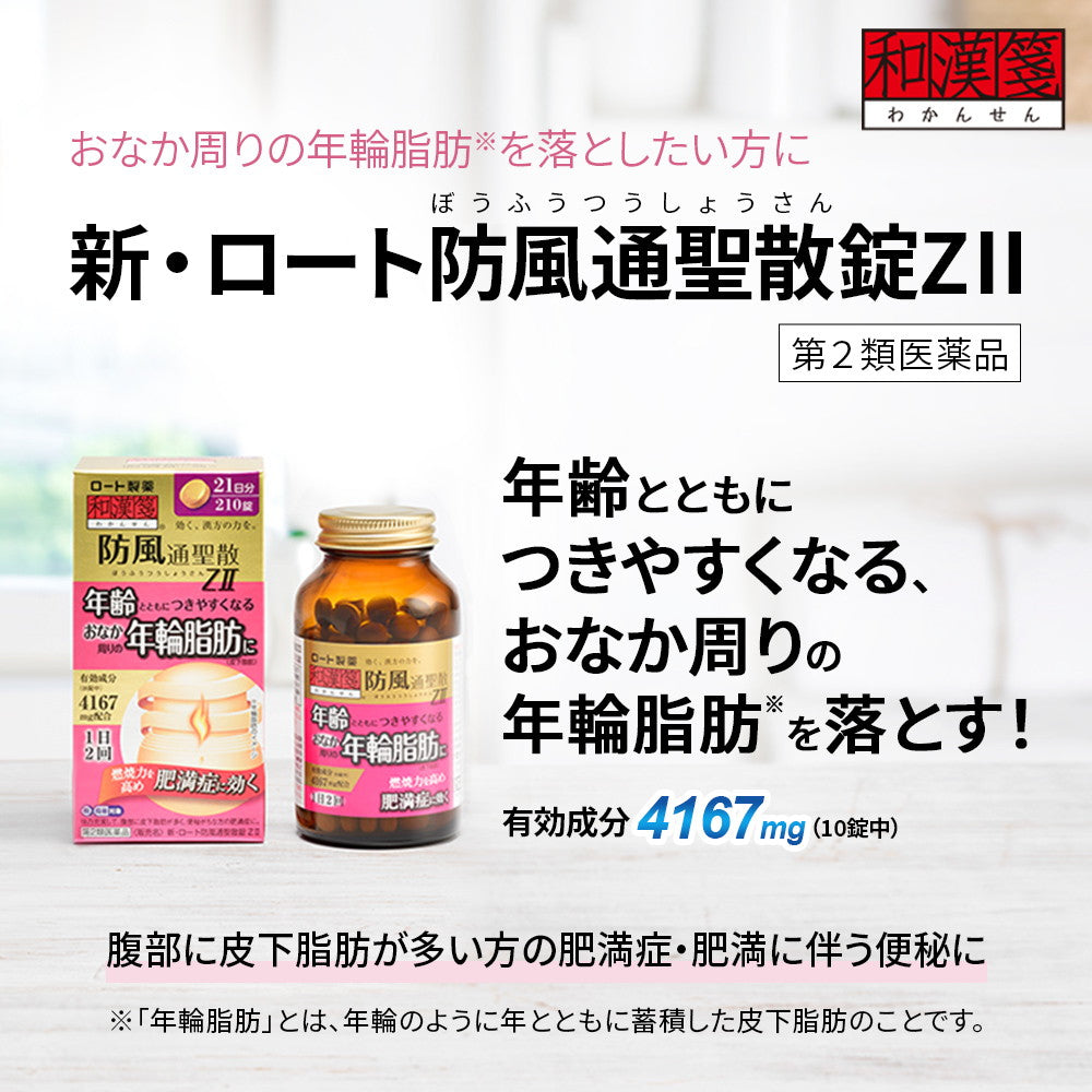 第2類医薬品】新・ロート防風通聖散錠Z II 210錠【セルフ 第2類医薬品】新・ロート防風通聖散錠Z II 210錠【セルフ
