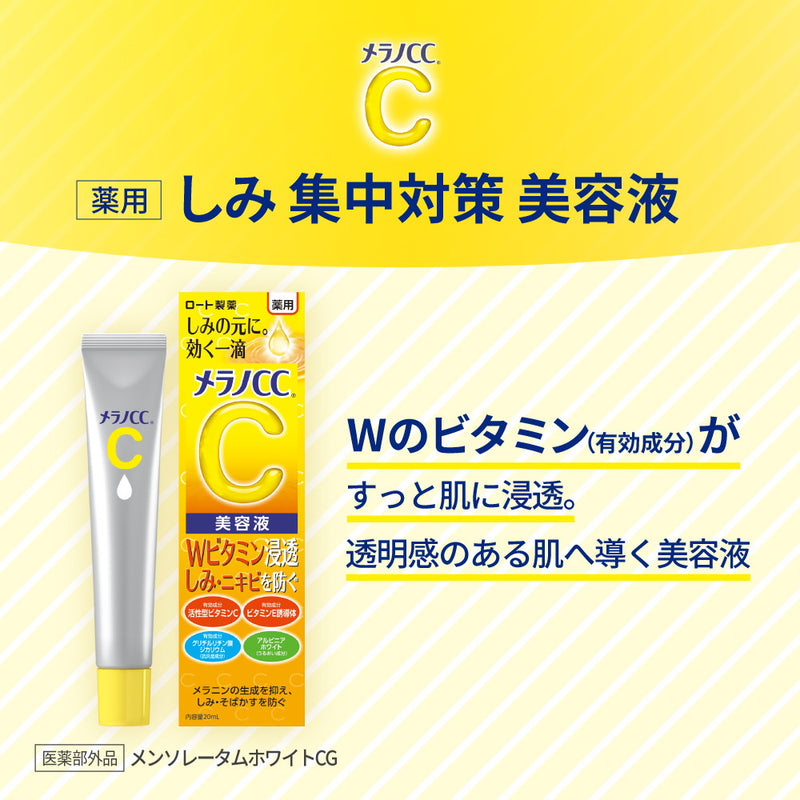 【医薬部外品】ロート製薬 メラノCC 薬用美容液