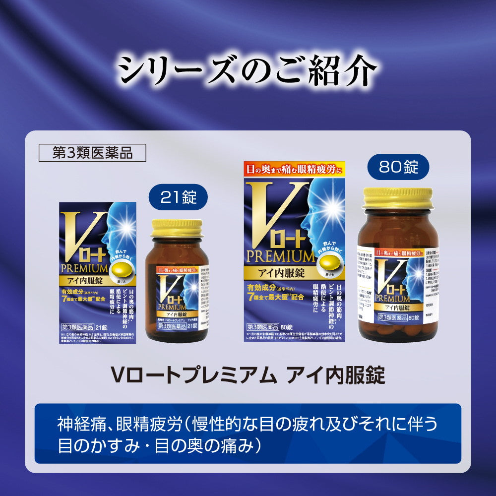 第3類医薬品】ロート製薬 Vロートプレミアム アイ内服錠 80錠