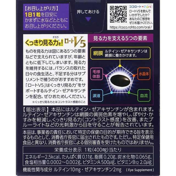 ◇【機能性表示食品】ロートV5a 30粒