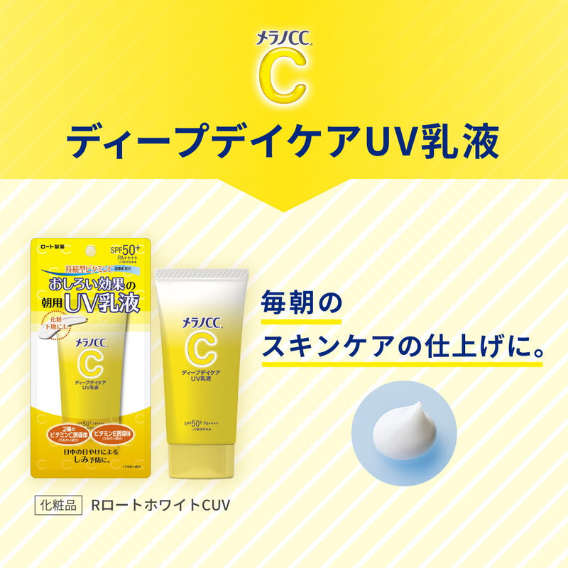 メラノCC  ディープデイケアUV乳液 50g