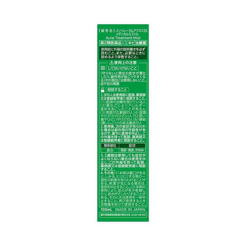 【第2類医薬品】ロート製薬 アクネス25 メディカルミストb 100ml