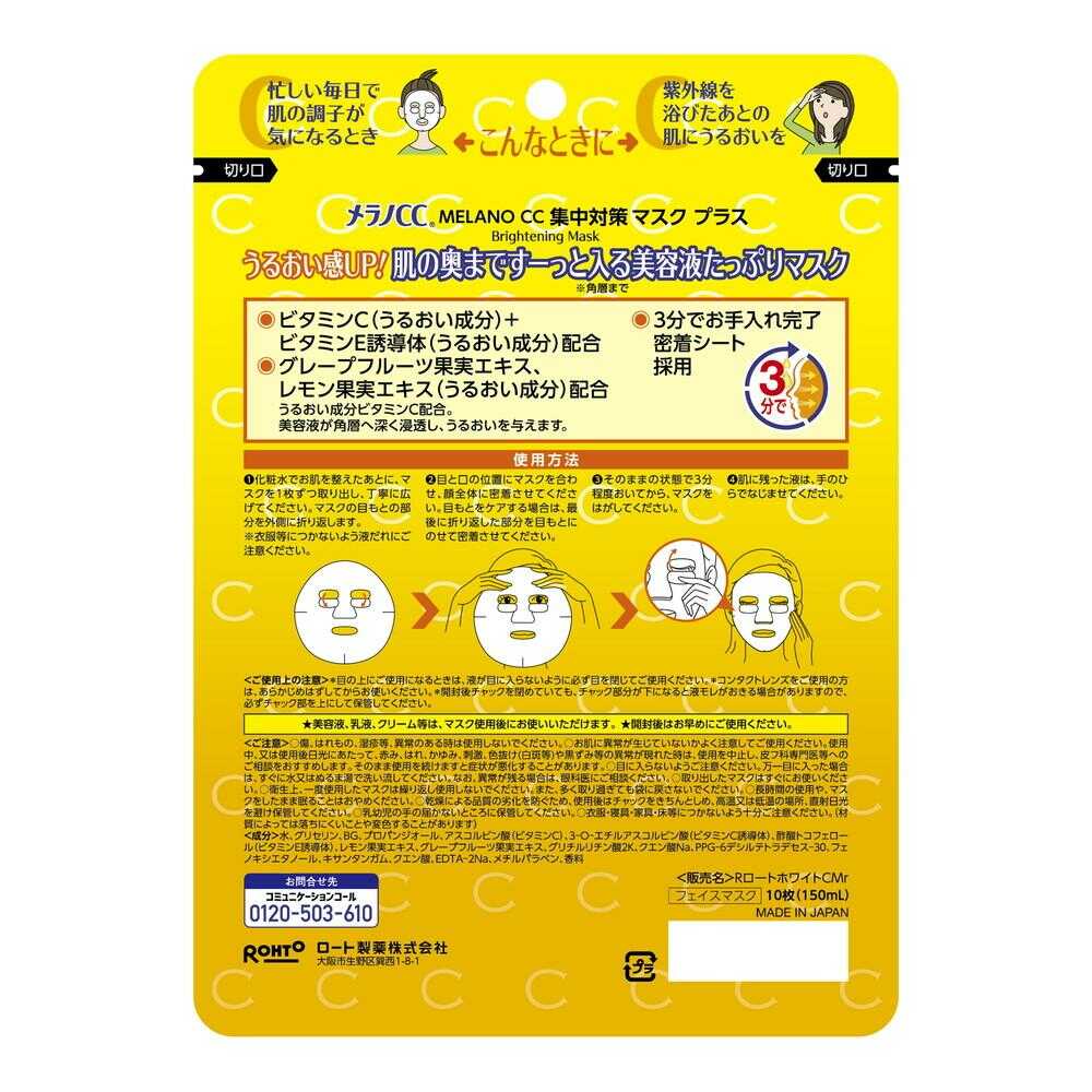 メラノCC 集中対策マスクプラス 10枚