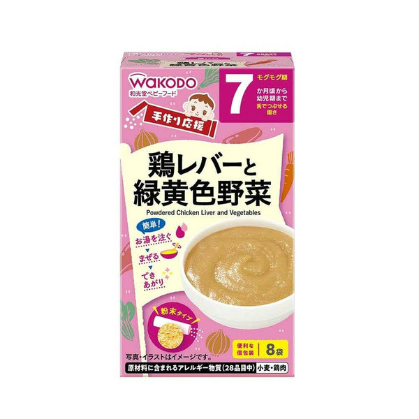 ◆和光堂 手作り応援 鶏レバーと緑黄色野菜 8包 （7ヶ月頃から）