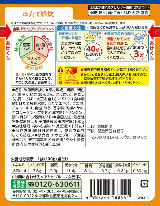 ◆アサヒグループ食品 バランス献立 ほたて雑炊 100g