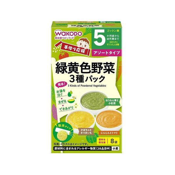 ◆手づくり応援 緑黄色野菜3種パック 8包（5ヶ月頃～）
