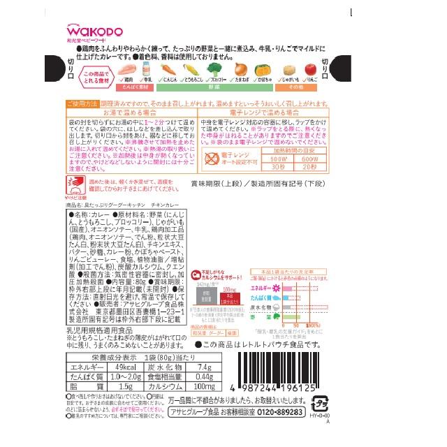 ◆◆和光堂 具たっぷりグーグーキッチン チキンカレー 12ヶ月頃〜 80g