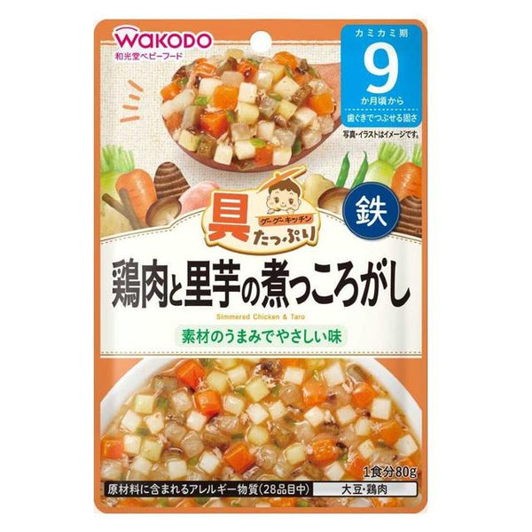 ◆和光堂 具たっぷりグーグーキッチン 鶏肉と里芋の煮っころがし 9か月 80g