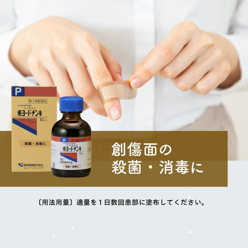 【第3類医薬品】健栄製薬 希ヨードチンキ 50ML