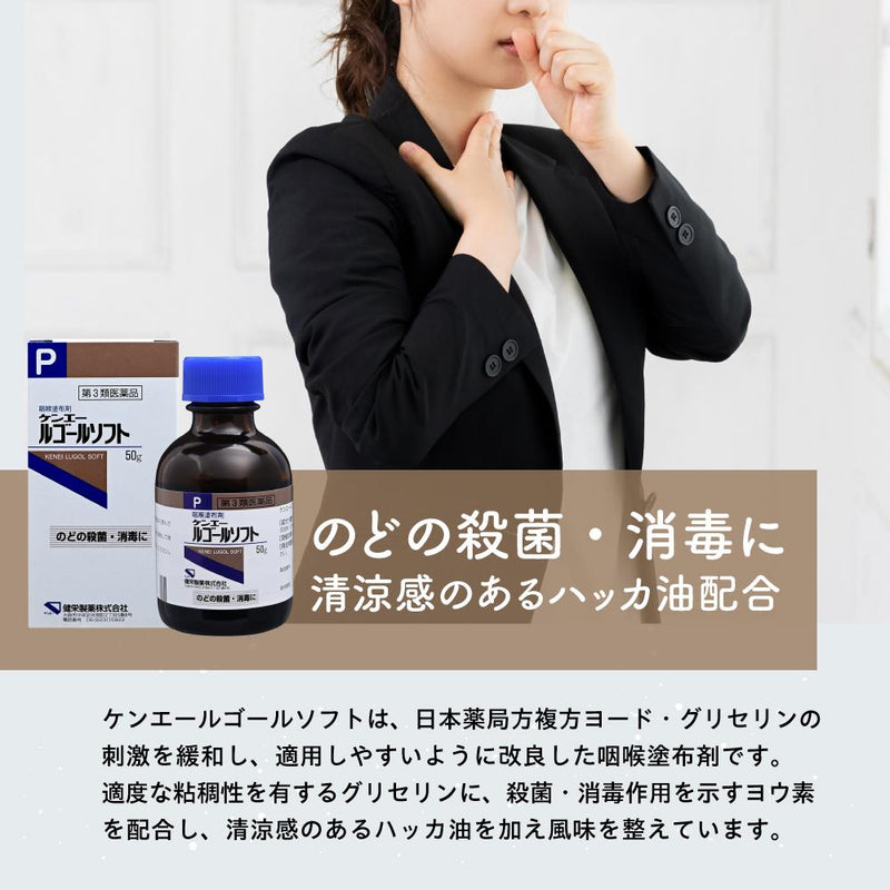 【第3類医薬品】ケンエー ルゴールソフト 50g度