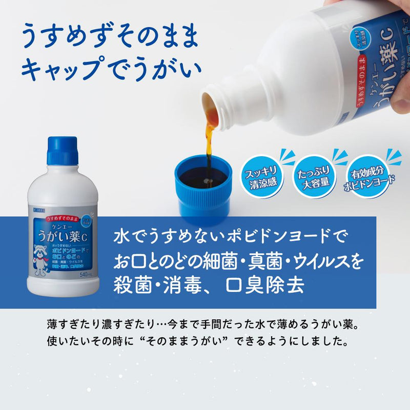 【第3類医薬品】ケンエーうがい薬C 540ml