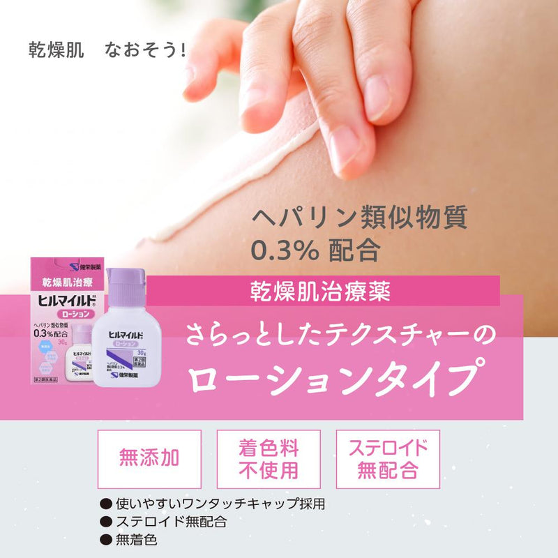 【第2類医薬品】健栄製薬 ヒルマイルドローション 30g