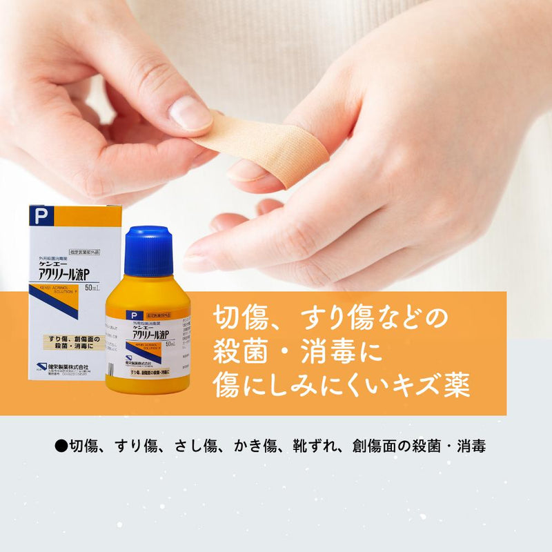 【指定医薬部外品】健栄製薬 アクリノール液 50ML