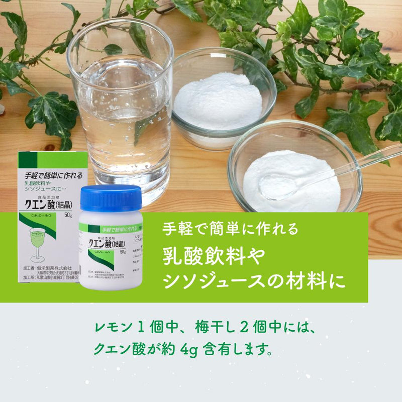 ◆【食品添加物】健栄製薬 クエン酸 50g