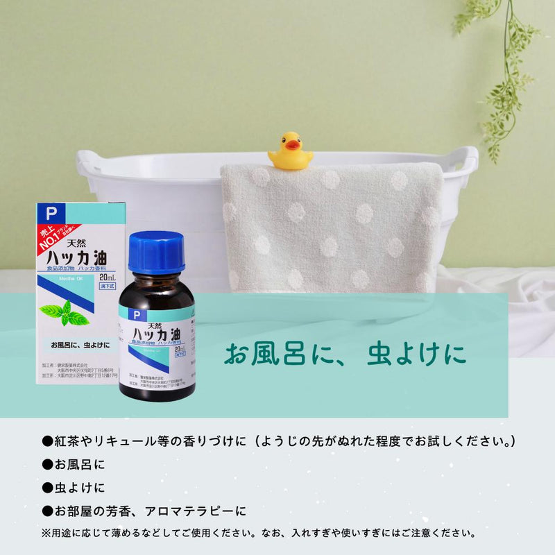 ◆健栄製薬 ハッカ油P（食品添加物） 20ml