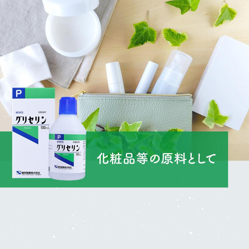 健栄製薬 グリセリン （化粧品用） 100ml