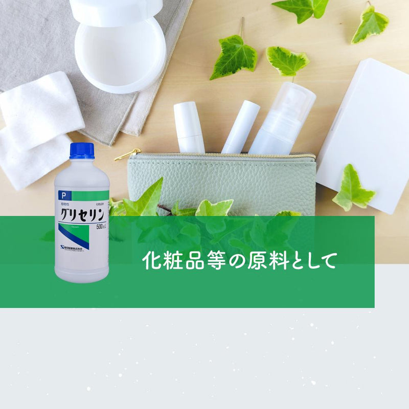 健栄製薬 グリセリン （化粧品用） 500ml