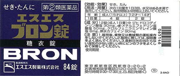 指定第2類医薬品】エスエスブロン錠 84錠【セルフメディケーション税制