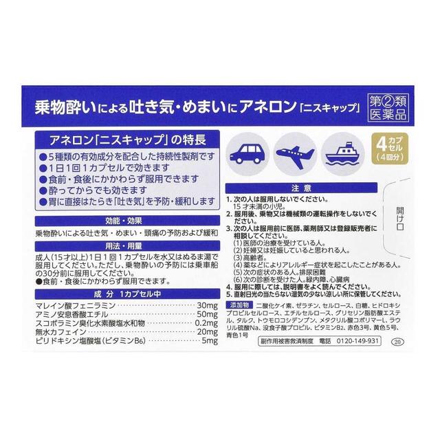 【指定第2類医薬品】エスエス製薬 アネロン「ニスキャップ」 4カプセル