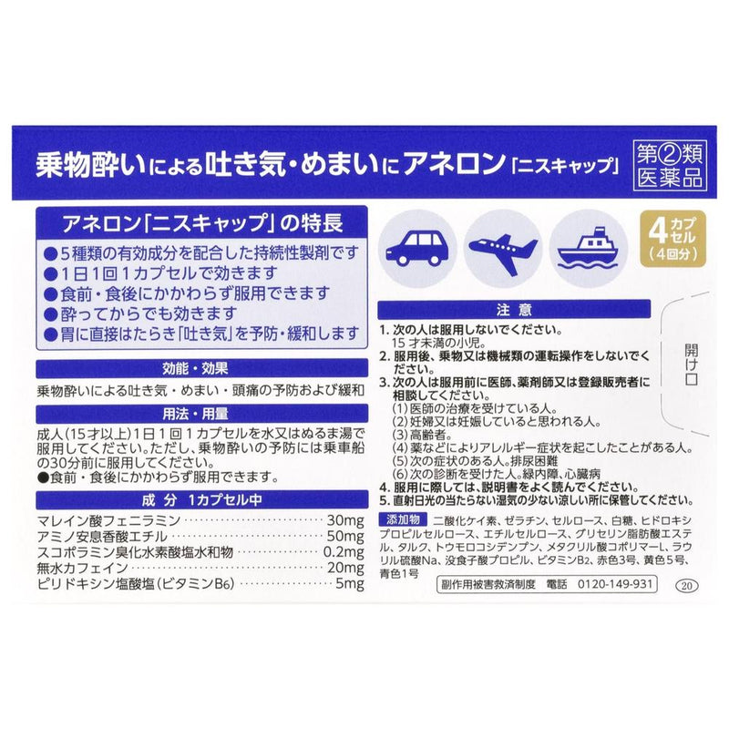 【指定第2類医薬品】エスエス製薬 アネロン「ニスキャップ」 4カプセル