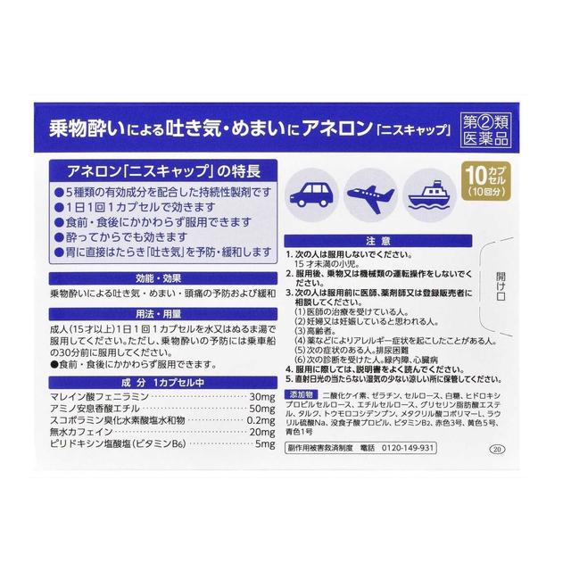 【指定第2類医薬品】エスエス製薬 アネロン「ニスキャップ」 10カプセル