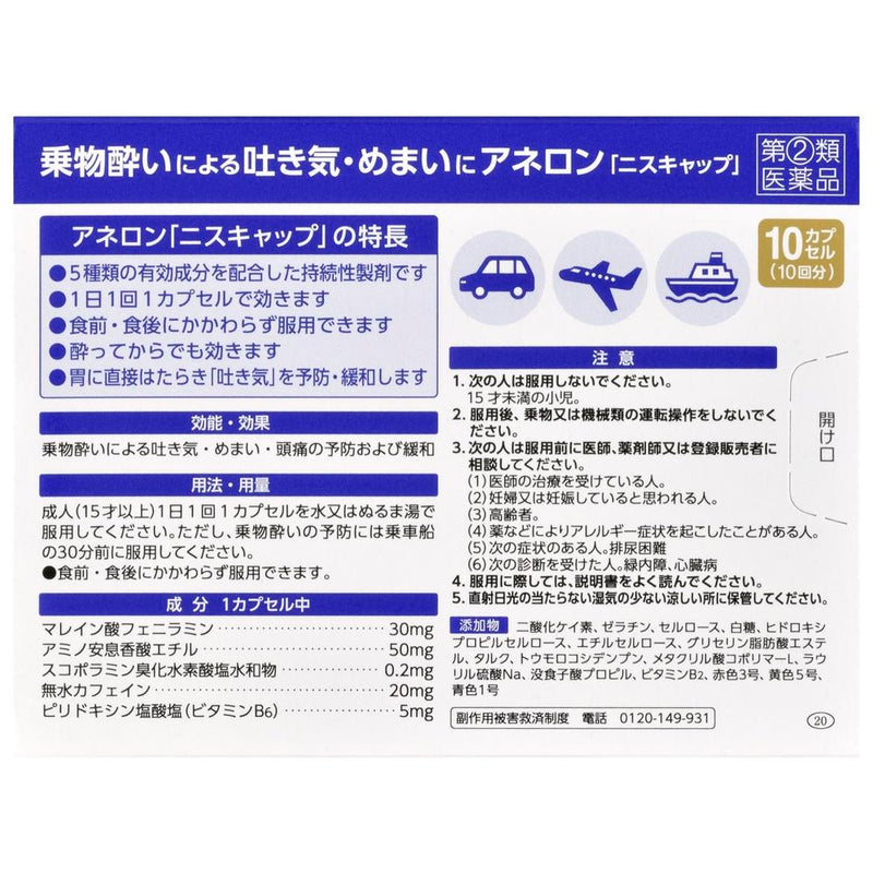 【指定第2類医薬品】エスエス製薬 アネロン「ニスキャップ」 10カプセル