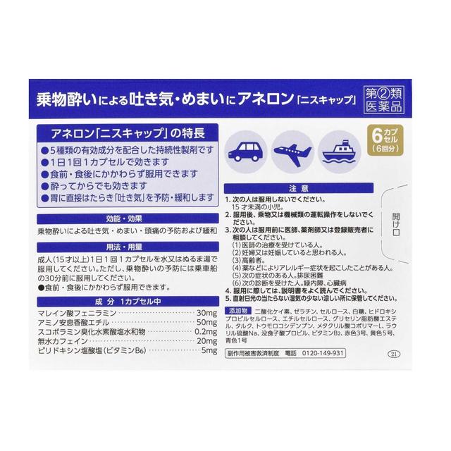 【指定第2類医薬品】エスエス製薬 アネロン「ニスキャップ」 6カプセル