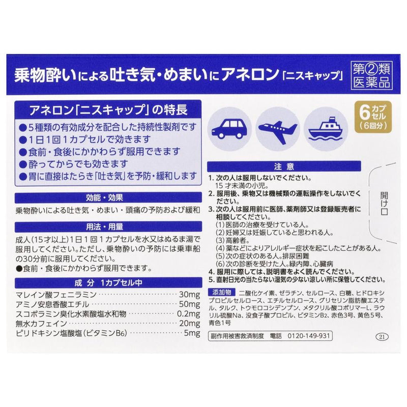 【指定第2類医薬品】エスエス製薬 アネロン「ニスキャップ」 6カプセル