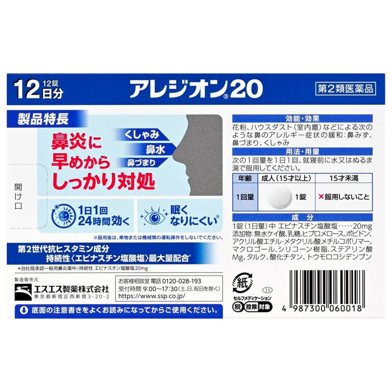 【第2類医薬品】アレジオン20  12錠【セルフメディケーション税制対象】