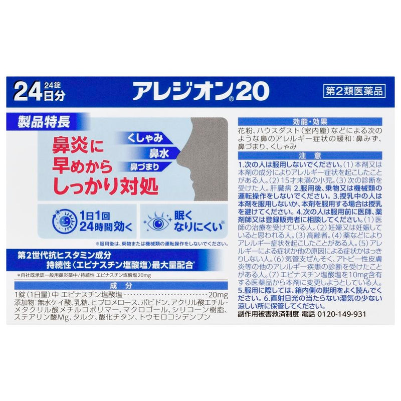 【第2類医薬品】アレジオン20 24錠【セルフメディケーション税制対象】