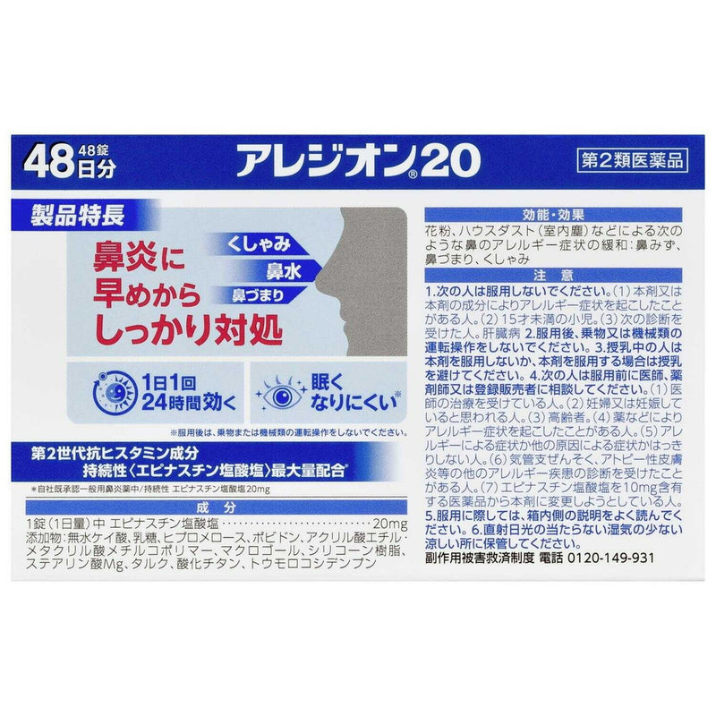 【第2類医薬品】エスエス製薬 アレジオン20  48錠【セルフメディケーション税制対象】