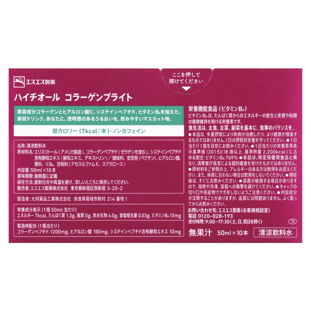 ◇エスエス製薬 ハイチオールコラーゲンブライト 50ml×10本