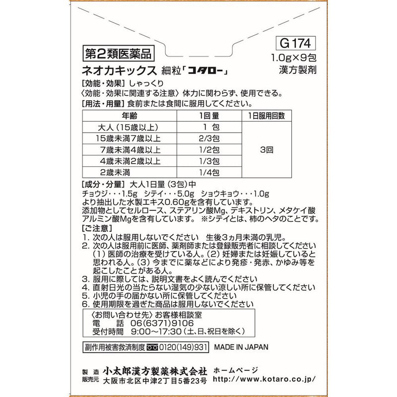 【第2類医薬品】柿蒂湯エキス細粒（シテイトウ）ネオカキックス9包