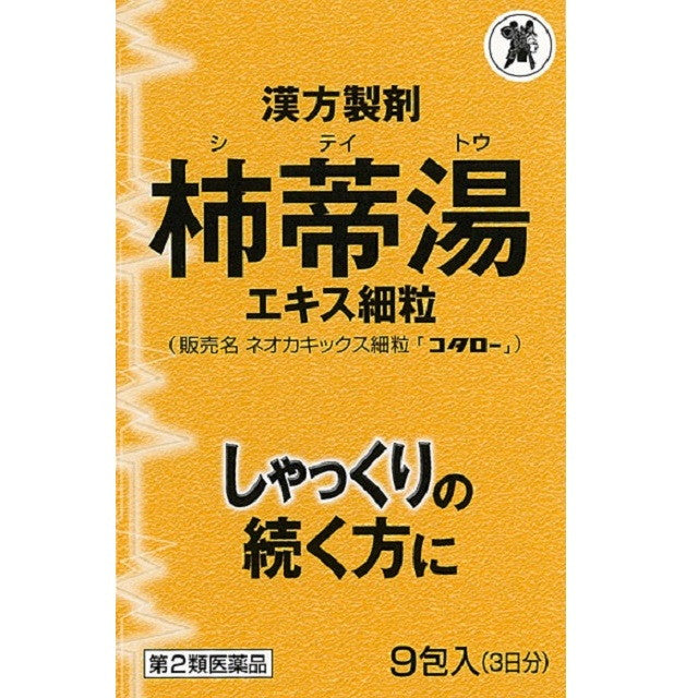 【第2類医薬品】柿蒂湯エキス細粒（シテイトウ）ネオカキックス9包