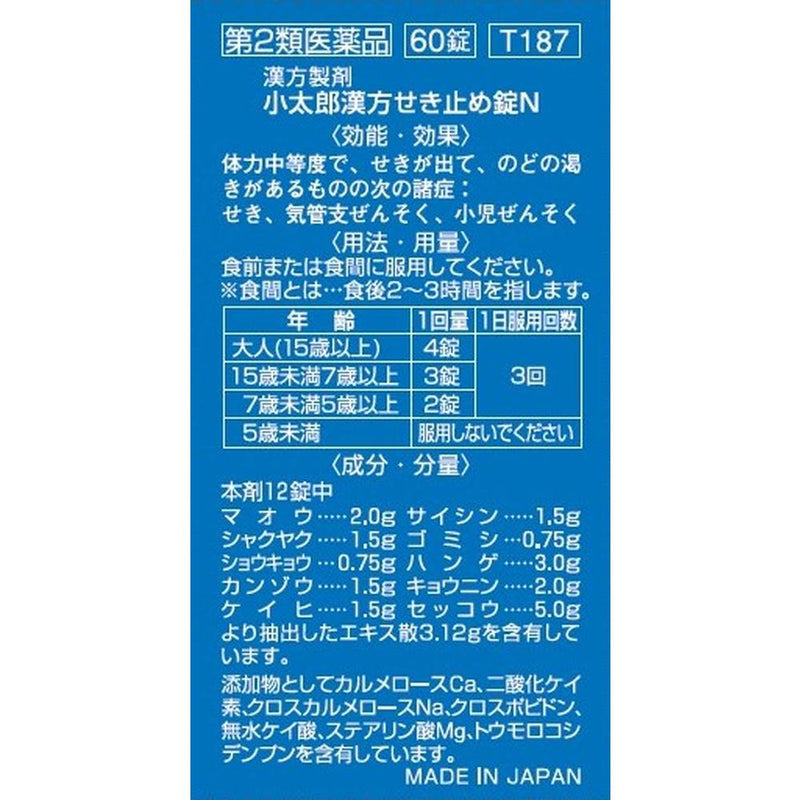 【第2類医薬品】小太郎漢方せき止め錠N 60錠【セルフメディケーション税制対象】